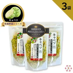 国産乾燥野菜シリーズ 熊本県産100%乾燥キャベツ 110g　3袋セットのサムネイル