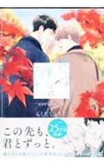 雨上がりの僕らについて -ever after-／らくたしょうこ