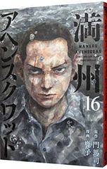 初版・帯付き】満州アヘンスクワッド 1巻 - メルカリ