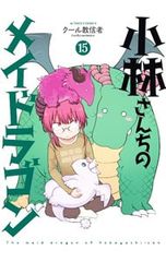 帯付き有】小林さんちのメイドラゴン 1〜5巻セット クール教信者 四知