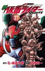 新仮面ライダーSPIRITS 37／村枝賢一のサムネイル