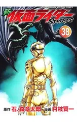 新仮面ライダーSPIRITS 38／村枝賢一のサムネイル