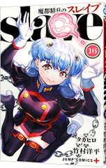魔都精兵のスレイブ 1〜21巻セット 竹村洋平/タカヒロ 初版17冊 - メルカリ