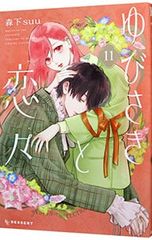 ゆびさきと恋々 13巻 森下suu - メルカリ