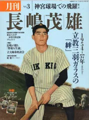 2026年最新】月刊長嶋茂雄の人気アイテム - メルカリ