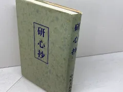 研心抄 天風会 中村 天風のサムネイル