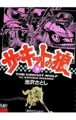 2026年最新】サーキットの狼 27巻の人気アイテム - メルカリ