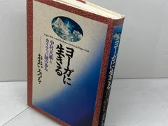 （旧版）ヨーガに生きる 中村天風とカリアッパ師の歩み 春秋社 おおい みつるのサムネイル