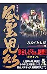 風雲児たち 【ワイド版】 14／みなもと太郎のサムネイル