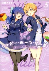 送料無料】しゅがー・みーつ・がーる! 5 応募券なし - メルカリ