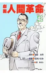 劇画人間革命 42／石井いさみのサムネイル