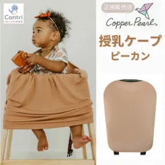 【新品未使用】【正規品】コッパーパール 授乳ケープ マルチユースカバー (ピーカン) ポンチョ ケープ 授乳服 授乳カバー 360度 オールシーズン クジラ 母の日