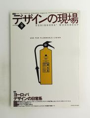 디자인의 현장 1998년 10월호 잡지 유럽 디자인의 일상계 특집