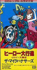 摩天楼のヒーロー/大野方栄/ おもいっきり探偵団・覇悪怒組 - メルカリ