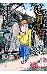 2026年最新】水木しげる 遠野物語の人気アイテム - メルカリ