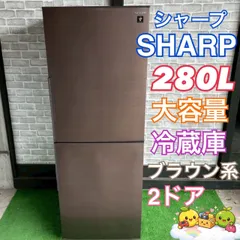 2026年最新】sharp 冷蔵庫 280lの人気アイテム - メルカリ