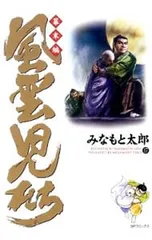 風雲児たち-幕末編- 17／みなもと太郎のサムネイル
