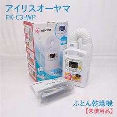 IRIS OHYAMA ふとん乾燥機 カラリエ KFK-C3 パールホワイト - メルカリ