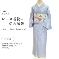 レース着物 名古屋帯 4点 セット コーデ 袷 レディース ポリエステル 薄紫 レース 百合 上品 身丈166cm 裄丈68cm お出かけ ランチ Lサイズ相当 送料無料 即日発送 