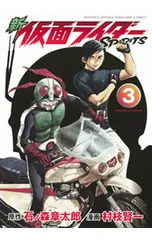 【特装版 別冊付】新仮面ライダーSPIRITS 3／村枝賢一のサムネイル