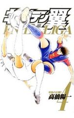 キャプテン翼 海外激闘編 EN LA LIGA 1巻 高橋陽一 - メルカリ