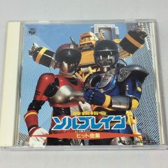 CD☆未開封／新古品（新品）未来特撮ブレイバン／オリジナル・サウンド