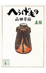 2026年最新】へうげもの 文庫の人気アイテム - メルカリ