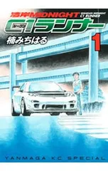 湾岸ミッドナイト C1ランナー <全12巻セット>／楠みちはるのサムネイル