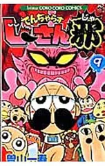 でんぢゃらすじーさん邪 9／曽山一寿