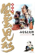 風雲児たち-幕末編- 23／みなもと太郎のサムネイル