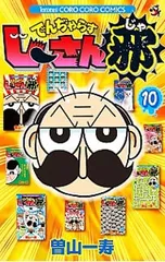 でんぢゃらすじーさん邪 10／曽山一寿