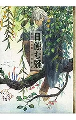 2026年最新】蟲師 特別篇 日蝕む翳の人気アイテム - メルカリ