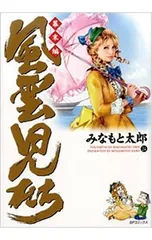 風雲児たち-幕末編- 24／みなもと太郎のサムネイル