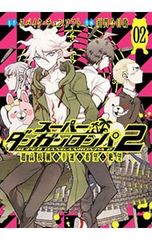 2冊セット】スーパーダンガンロンパ2 超高校級の幸運と希望と絶望 1 2