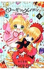 로젠 메이든 dolls talk 3/카루키 봄