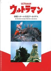 専用商品】ウルトラマン 怪獣スチール写真アーカイヴス （新品、未読