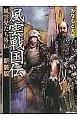 風雲戦国伝風雲児たち外伝 【新装版】／みなもと太郎のサムネイル