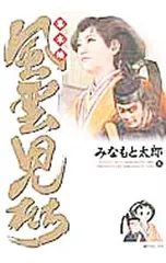 風雲児たち-幕末編- 26／みなもと太郎のサムネイル