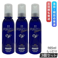 【3本セット】サニープレイス アプルセル プレミアム薬用ヘアパック しっとり シットリ 165ml 本体 ヘアケア ホームケア ダメージケア 輝髪 美容室 サロン専売品 美容院 SUNNYPLACE 国内正規品 送料無料
