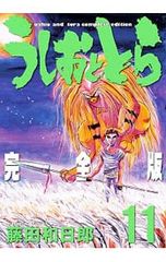 初版】【帯付き】うしおととら 完全版 11巻 藤田和日郎 - メルカリ