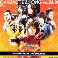 発表会CD 踊り 振り付き 「獣拳戦隊ゲキレンジャー」 - メルカリ
