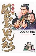 風雲児たち-幕末編- 28／みなもと太郎のサムネイル