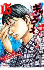 ギャングース 15／肥谷圭介