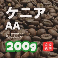 自家焙煎 コーヒー豆 ケニア / AA 中深煎り シティロースト 200gのサムネイル