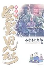 風雲児たち-幕末編- 29／みなもと太郎のサムネイル