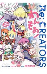 Re:CREATORS 완모아!/구마가야 유키