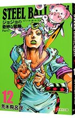 STEEL BALL RUN 조조의 기묘한 모험 Part7 12/아라키 히로히코