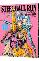 STEEL BALL RUN 조조의 기묘한 모험 Part7 10/아라키 히로히코