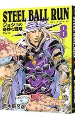 STEEL BALL RUN 조조의 기묘한 모험 Part7 8/아라키 히로히코