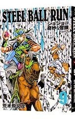 STEEL BALL RUN 조조의 기묘한 모험 Part7 9/아라키 히로히코